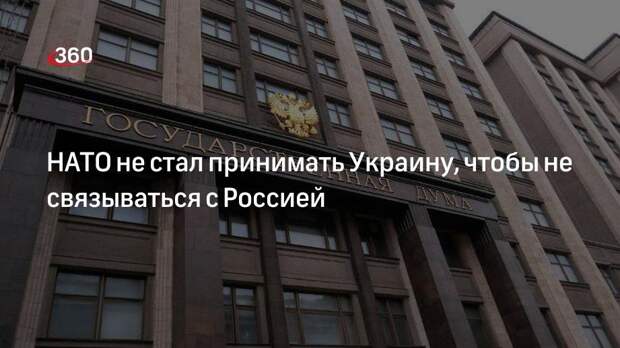 Вице-спикер Госдумы Бабаков: в НАТО решили не принимать Украину и не связываться с Россией