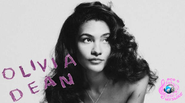 Оливия Дин (Olivia Dean) - первая женщина после Адель (Adele) , занявшая первые места в чартах радио