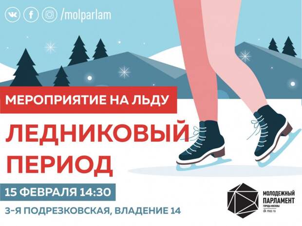 15 февраля в Молжаниновском районе Москвы пройдет большая ледовая программа/ Фото mos.ru