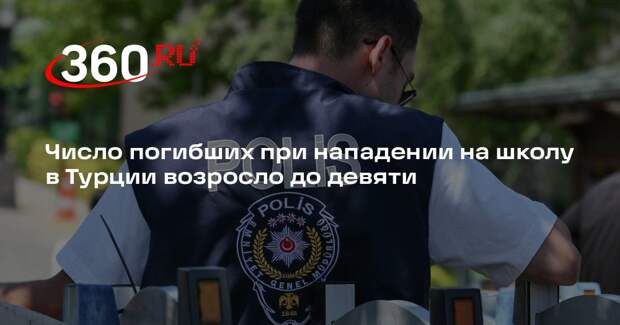 Число погибших при нападении на школу в Турции возросло до девяти