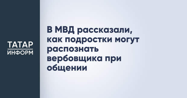 В МВД рассказали, как подростки могут распознать вербовщика при общении
