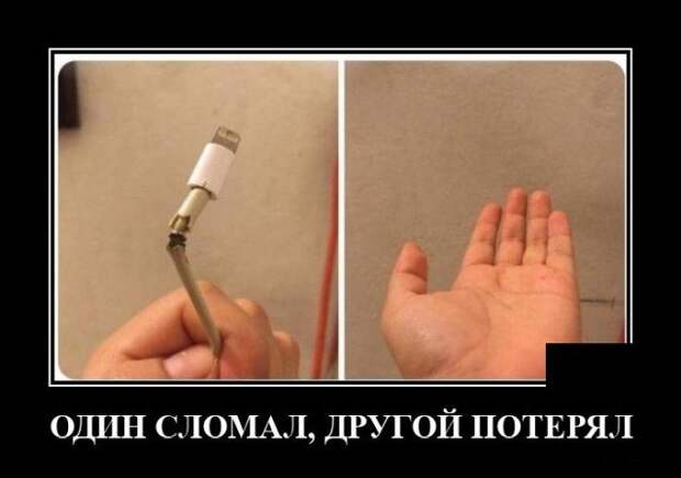 Демотиватор про зарядку