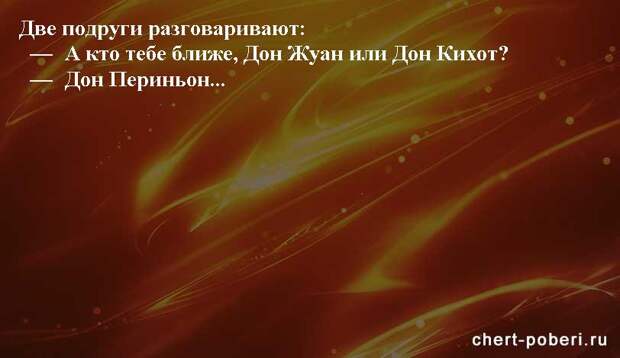 Самые смешные анекдоты ежедневная подборка chert-poberi-anekdoty-chert-poberi-anekdoty-15180329102020-15 картинка chert-poberi-anekdoty-15180329102020-15