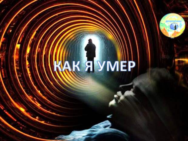 СМЕРТЬ ОТЦА СЕРГИЯ И ПЕРЕХОД В ТОНКИЙ МИР