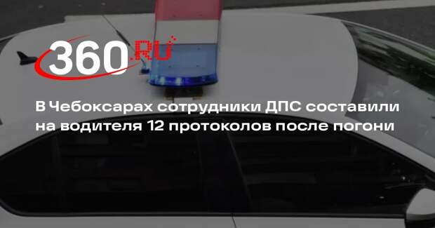 В Чебоксарах сотрудники ДПС составили на водителя 12 протоколов после погони