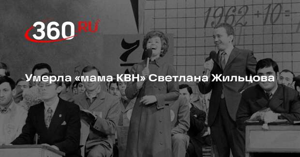 Умерла «мама КВН» Светлана Жильцова