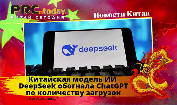 Китайская модель ИИ DeepSeek