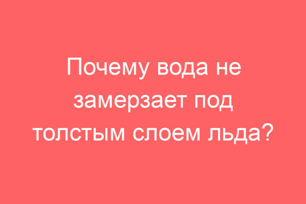 Почему вода не замерзает под толстым слоем льда?