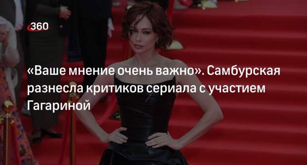 Актриса Самбурская заступилась за сыгравшую в «Красных линиях» певицу Гагарину