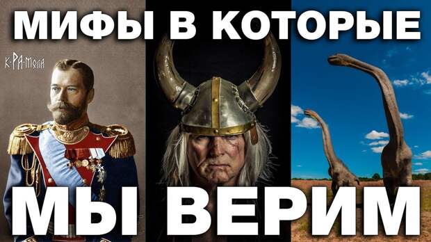 7 мифов в которые мы верим до сих пор.