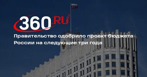 Правительство одобрило проект бюджета России на следующие три года