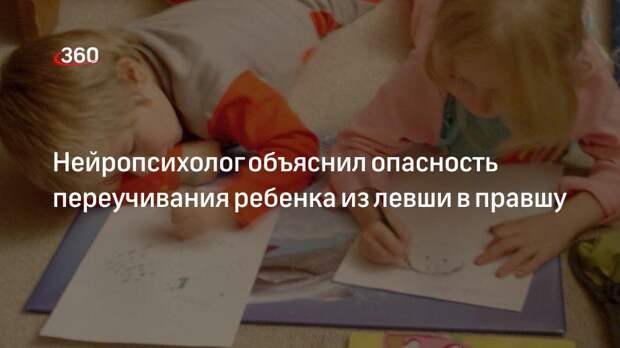 Нейропсихолог Суркова: переучивать детей из левши в правшу вредно для их психики
