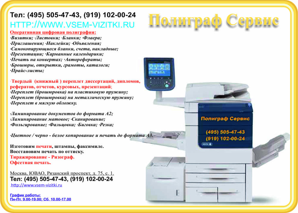 495 505. Ксерокопия печать. Объявление ксерокс сканер распечатка. Ксерокс листовки. Оперативная цифровая печать объявление.