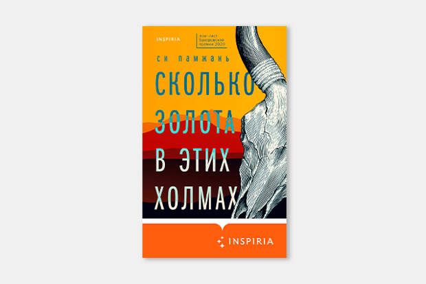 Первая глава дебютного романа Си Памжань «Сколько золота в этих холмах»