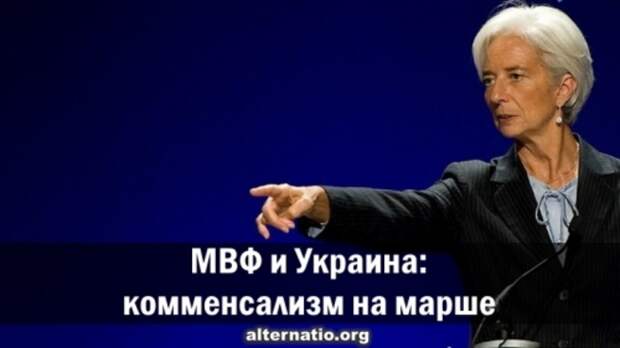 МВФ и Украина: комменсализм на марше!