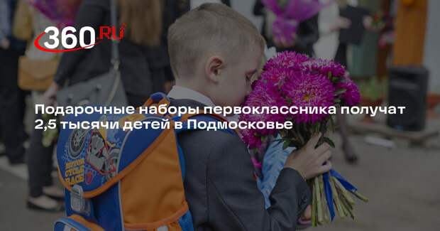 Подарочные наборы первоклассника получат 2,5 тысячи детей в Подмосковье