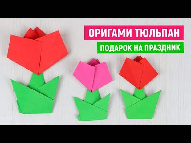 Тюльпан из бумаги / Оригами для начинающих / Цветы из бумаги своими руками