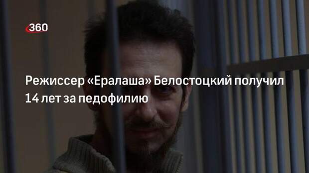 Суд Москвы отправил режиссера «Ералаша» в колонию на 14 лет за педофилию