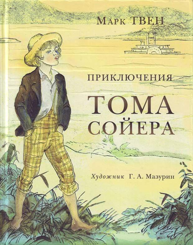 Приключения Тома Сойера. Марк Твен (1876) детские, книги, любимые