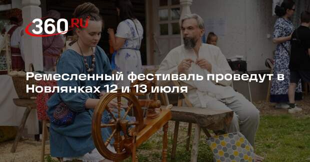 Ремесленный фестиваль проведут в Новлянках 12 и 13 июля