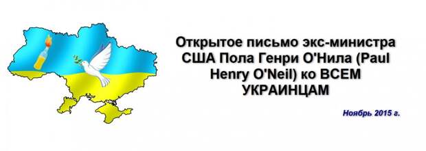 Открытое письмо экс-министра США Пола Генри О'Нила (Paul Henry O'Neil) ко ВСЕМ УКРАИНЦАМ