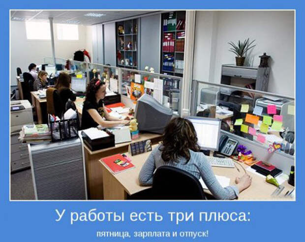 Смешные мотиваторы про работу
