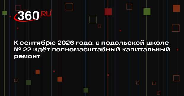 В подольской школе № 22 продолжается капитальный ремонт