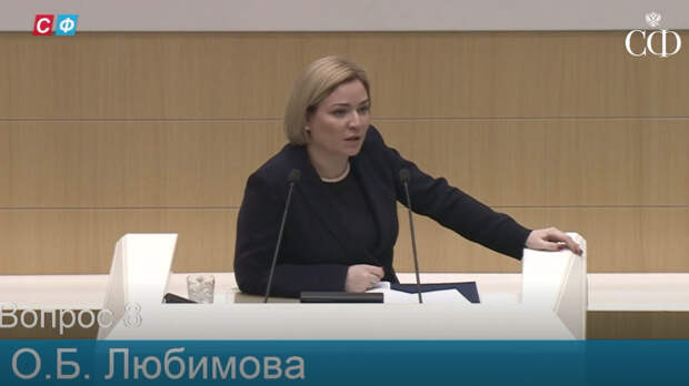 Ольга Любимова выступила с отчётом в Совфеде