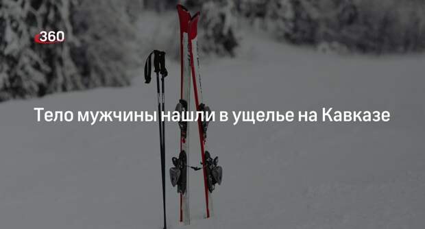 МЧС: тело лыжника нашли в ущелье Домбай-Ульген