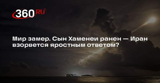 Телеканал Al Hadath сообщил о ранении Моджтабы Хаменеи в ходе атаки на Иран