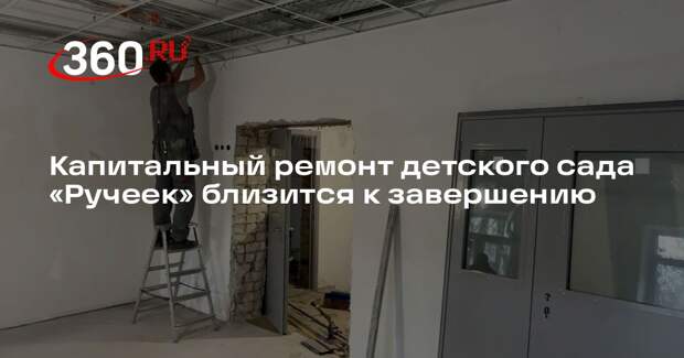 Капитальный ремонт детского сада «Ручеек» близится к завершению