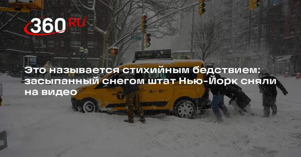 Живущая в штате Нью-Йорк россиянка рассказала о последствиях сильного снегопада