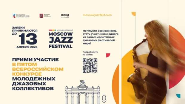 Всероссийский конкурс молодежных джазовых коллективов продолжает прием заявок