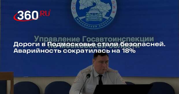 Замначальника ГИБДД Севостьянов: на дорогах Подмосковья снизилась аварийность
