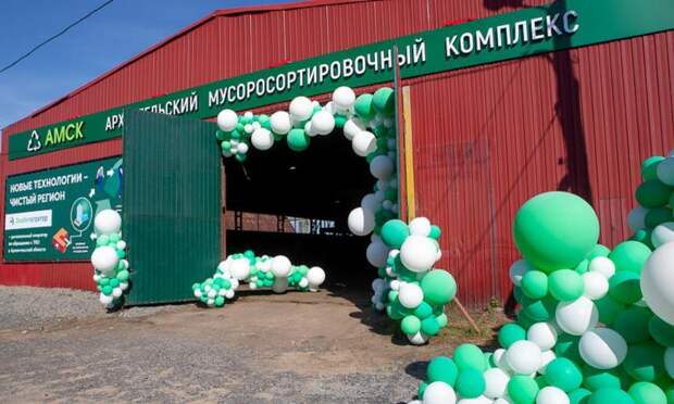 В Архангельске начал работу новый мусоросортировочный комплекс
