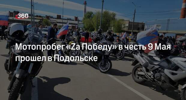 Мотопробег «Zа Победу» в честь 9 Мая прошел в Подольске
