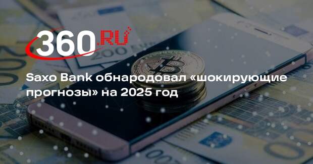 Датский Saxo Bank предсказал обвал доллара и рост криптовалют в 2025 году