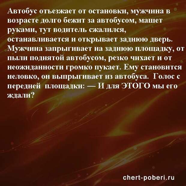 Самые смешные анекдоты ежедневная подборка chert-poberi-anekdoty-chert-poberi-anekdoty-19410827092020-17 картинка chert-poberi-anekdoty-19410827092020-17