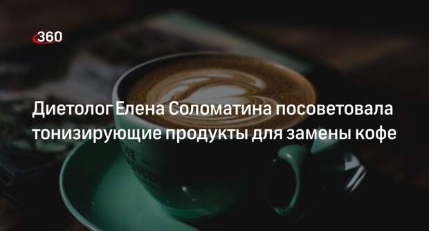 Диетолог Елена Соломатина посоветовала тонизирующие продукты для замены кофе