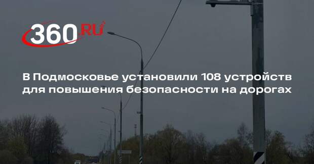 В Подмосковье установили 108 устройств для повышения безопасности на дорогах