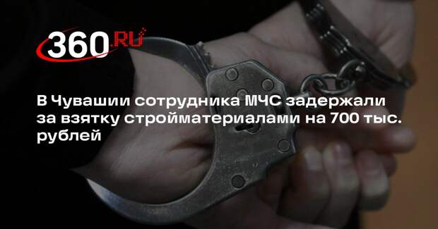 В Чувашии сотрудника МЧС задержали за взятку стройматериалами на 700 тыс. рублей