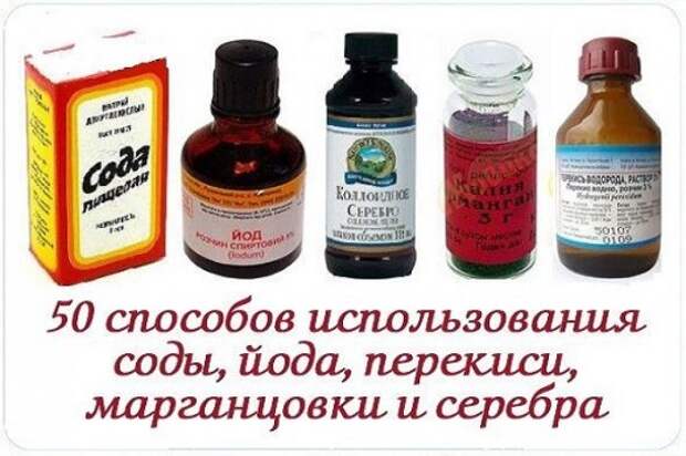 50 СПОСОБОВ ИСПОЛЬЗОВАНИЯ СОДЫ, ЙОДА, ПЕРЕКИСИ, МАРГАНЦОВКИ И СЕРЕБРА — БУДЬ В ТЕМЕ