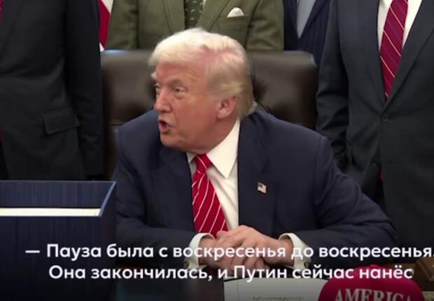 Трамп: Владимир Путин сдержал свое слово о временной приостановке ударов по Украине