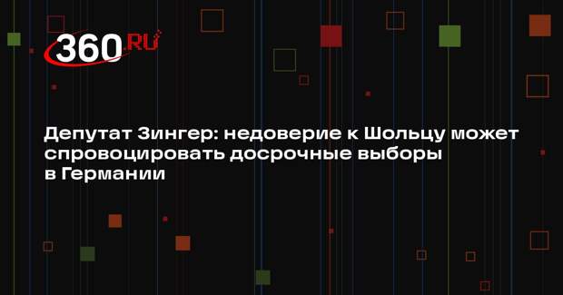 Депутат Зингер: недоверие к Шольцу может спровоцировать досрочные выборы в Германии