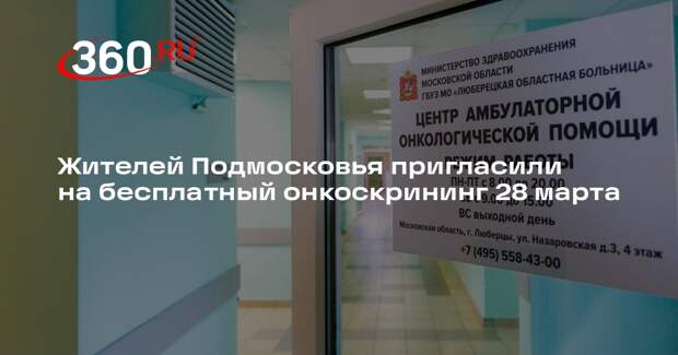 Жителей Подмосковья пригласили на бесплатный онкоскрининг 28 марта