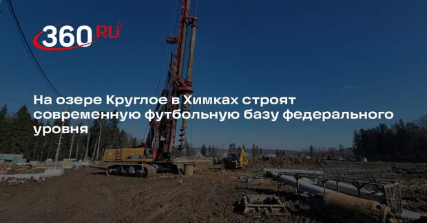 В деревне Мышецкое на берегу озера Круглое возводят учебно-тренировочную базу