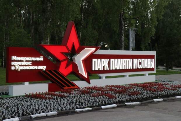 Виталий Богомолов рассказал историю Парка Памяти и Славы в Новомосковске