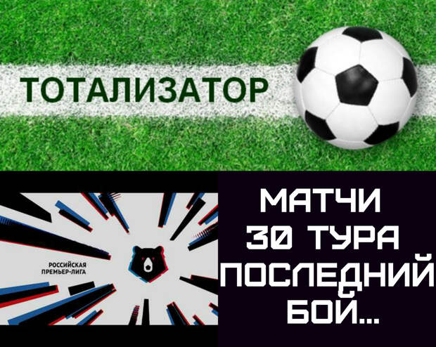 ТОТО. ЧЕМПИОНАТ РОССИИ ПО ФУТБОЛУ 2018/2019. В 30-м туре осталось еще немного интриги...