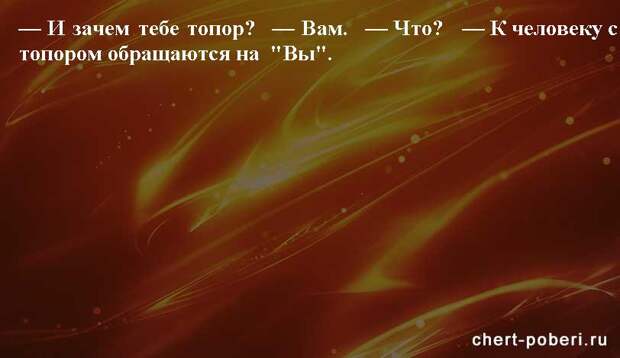 Самые смешные анекдоты ежедневная подборка chert-poberi-anekdoty-chert-poberi-anekdoty-31140208062020-13 картинка chert-poberi-anekdoty-31140208062020-13