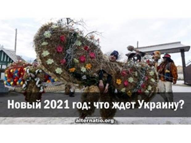 Новый 2021 год: что ждет Украину?